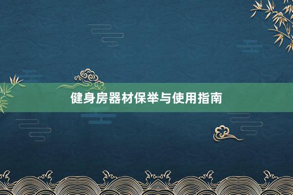 健身房器材保举与使用指南